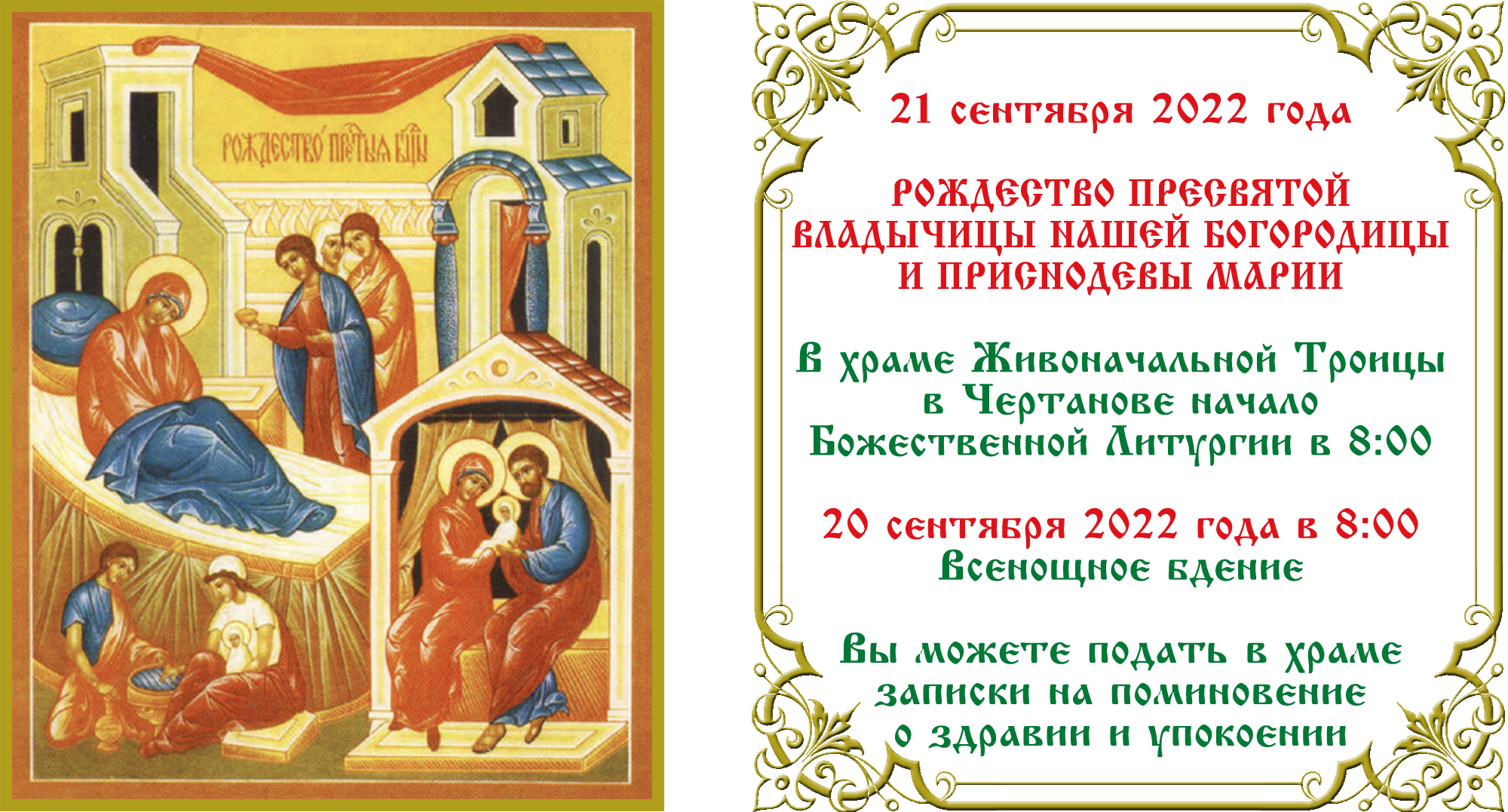 Рождество Пресвтой Богородицы