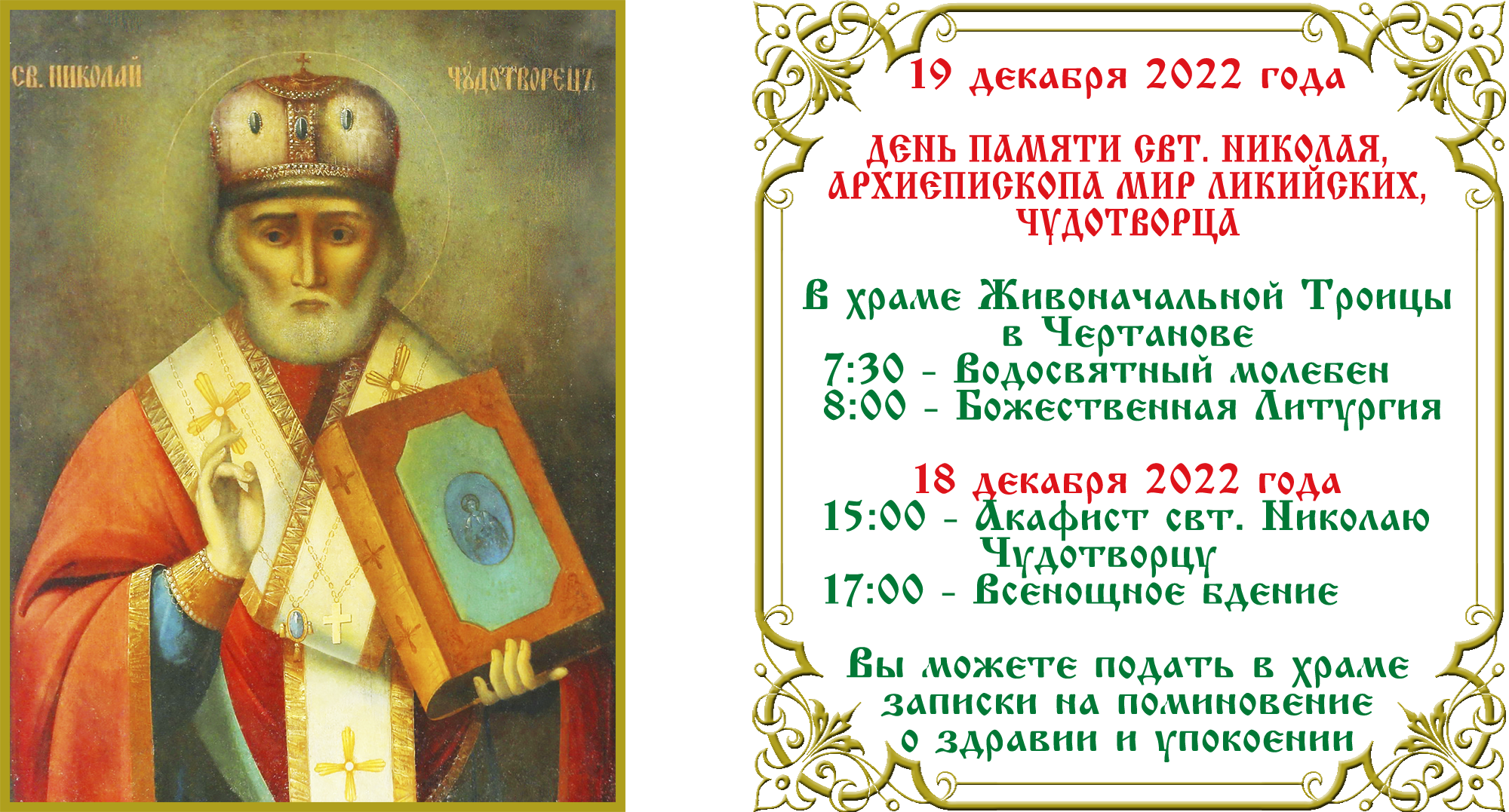 День свт. Николая