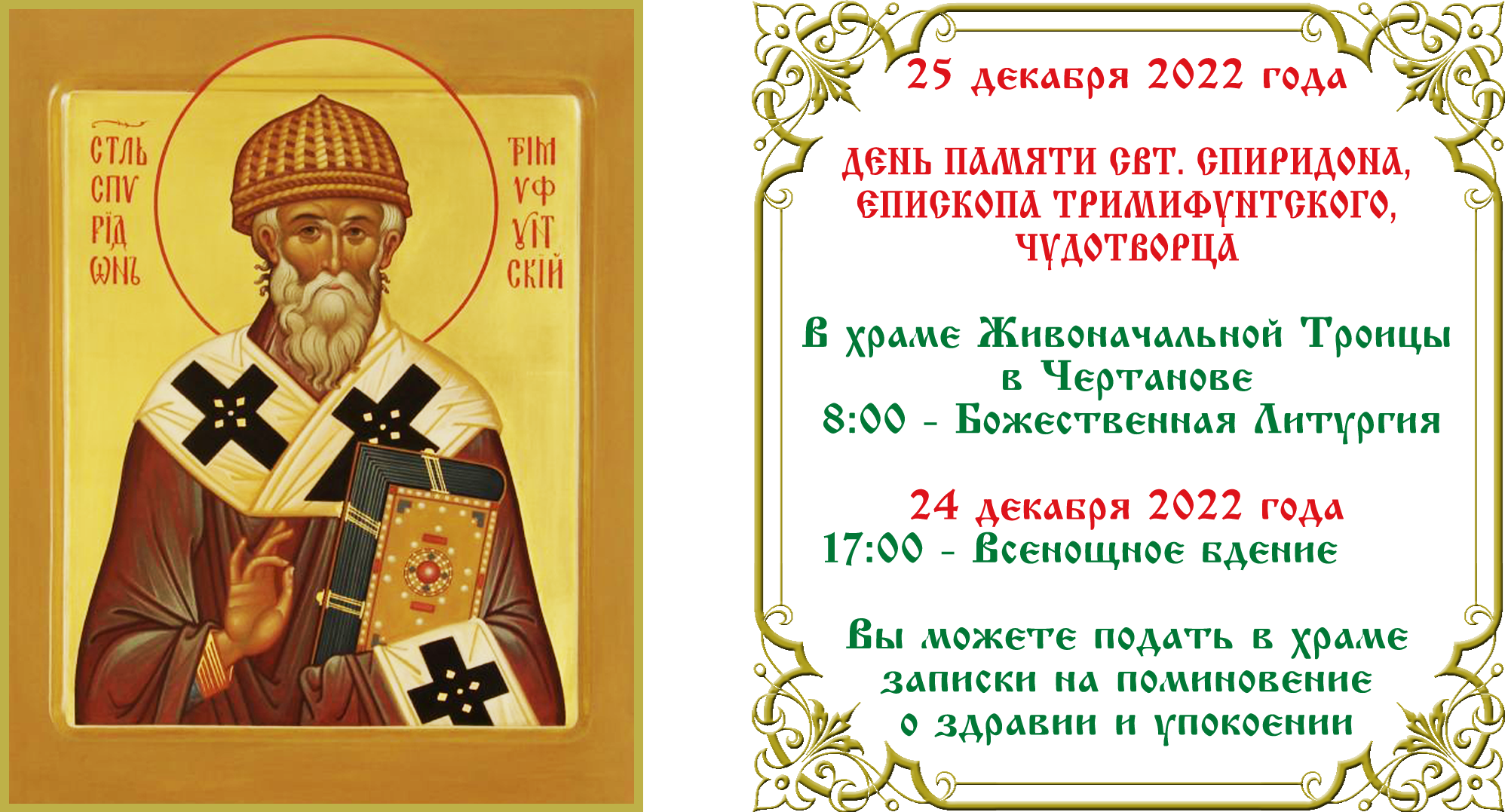 День свт. Спиридона