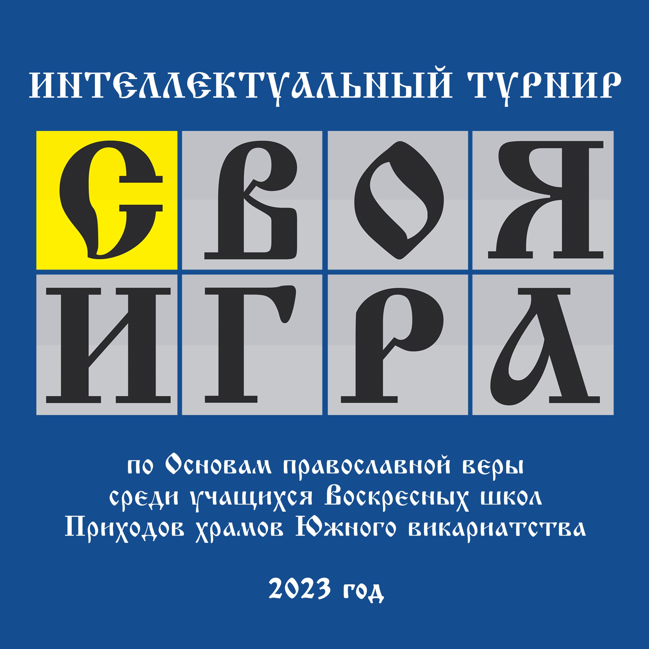 Своя игра