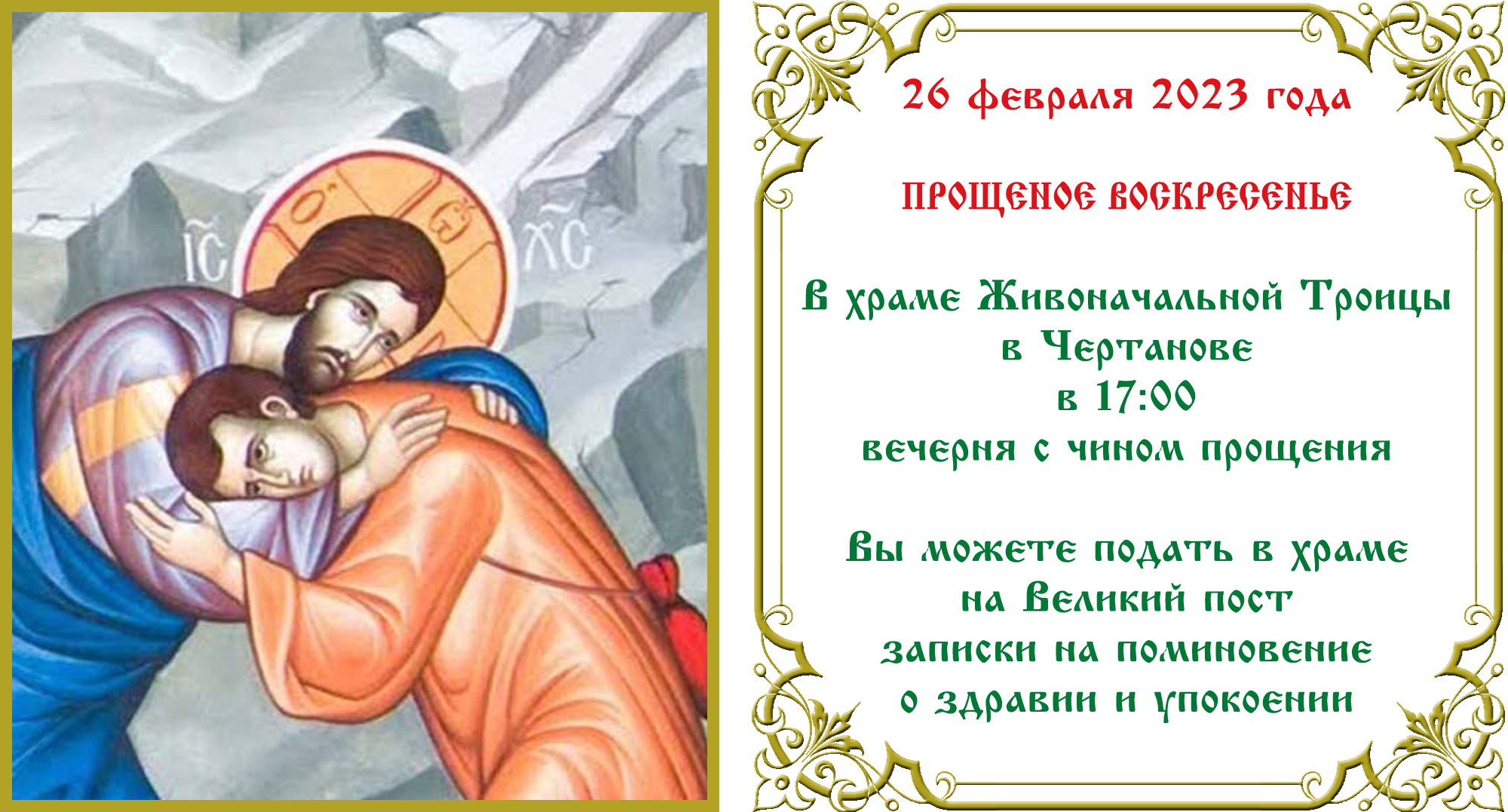 Прощеное воскресенье