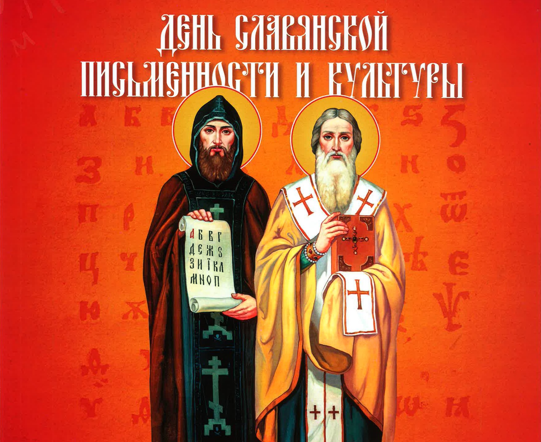 День памяти свв. Кирилла и Мефодия