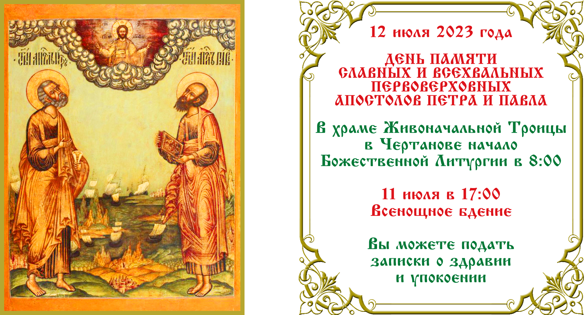 Петр и Павел