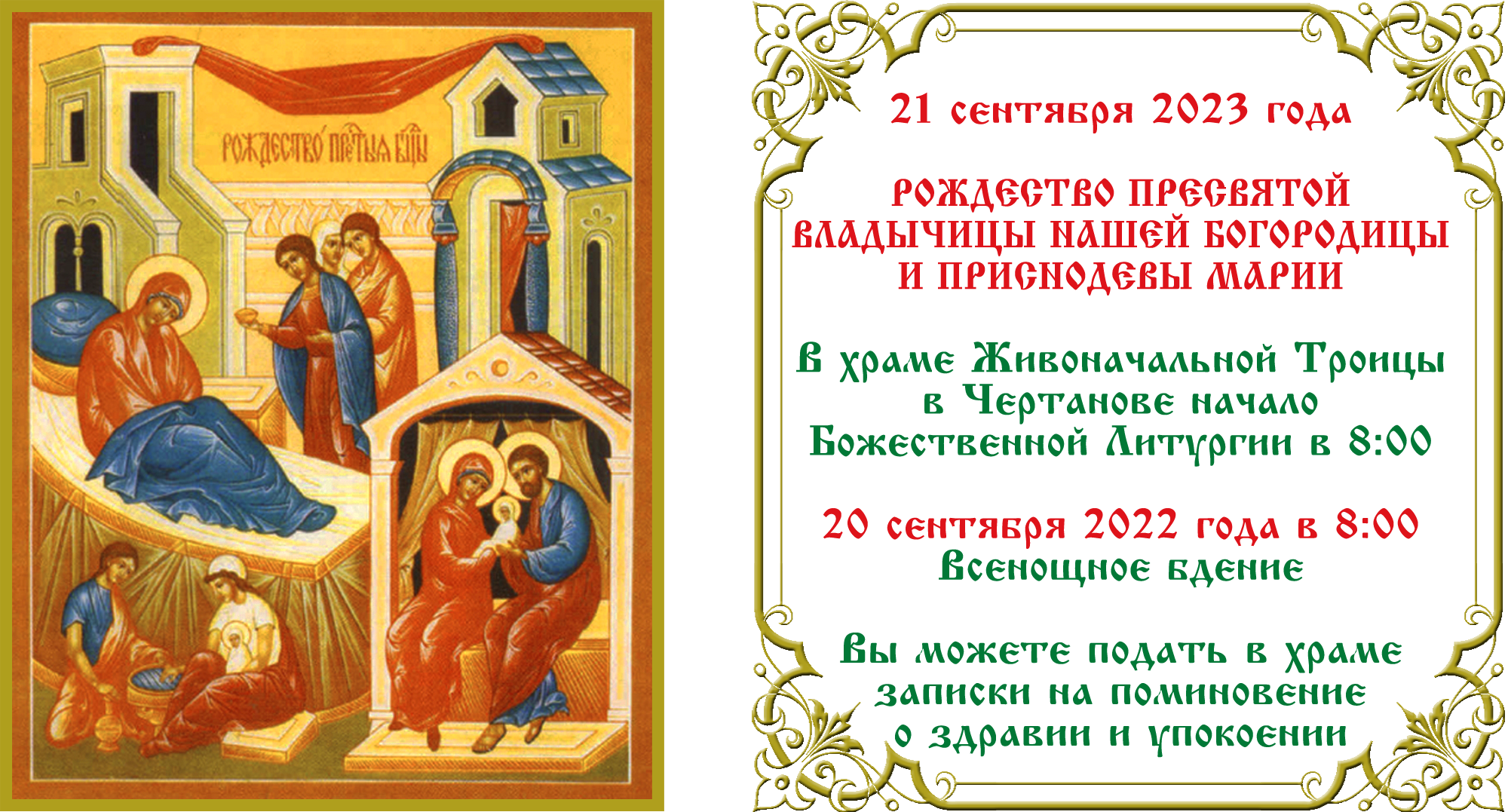 Рождество Пресвятой Богородицы