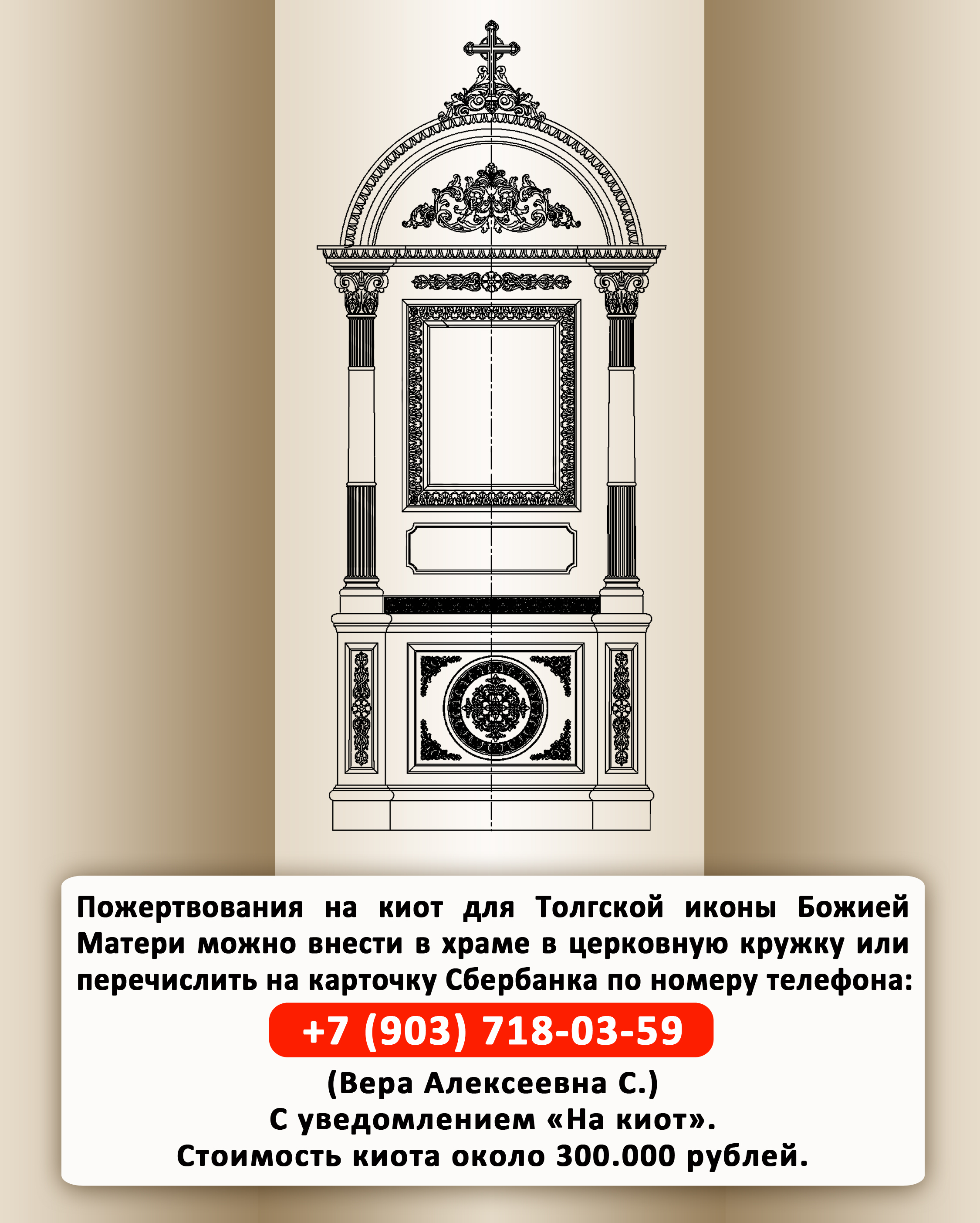 Пожертвования на киот