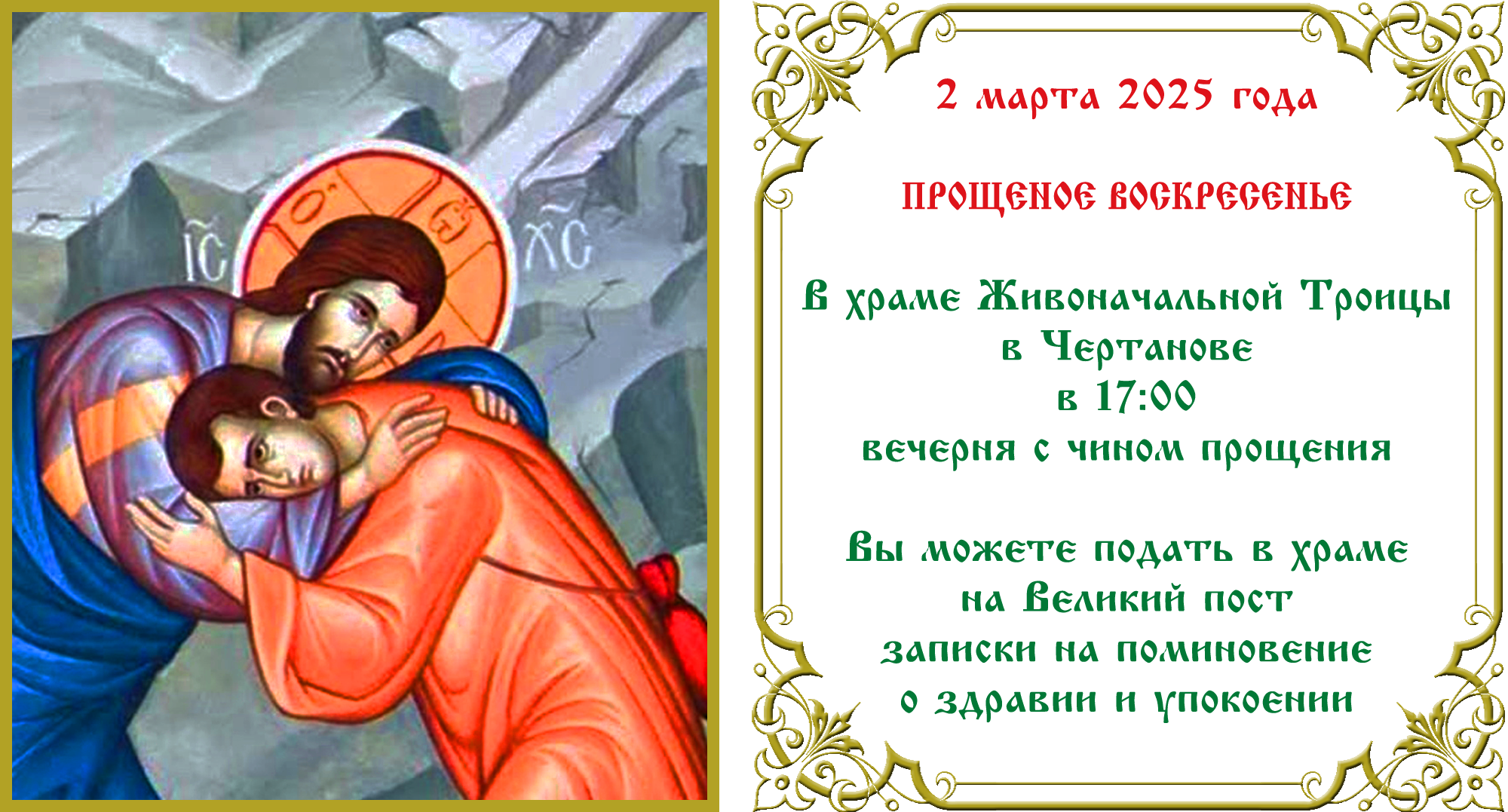 Прощёное воскресенье