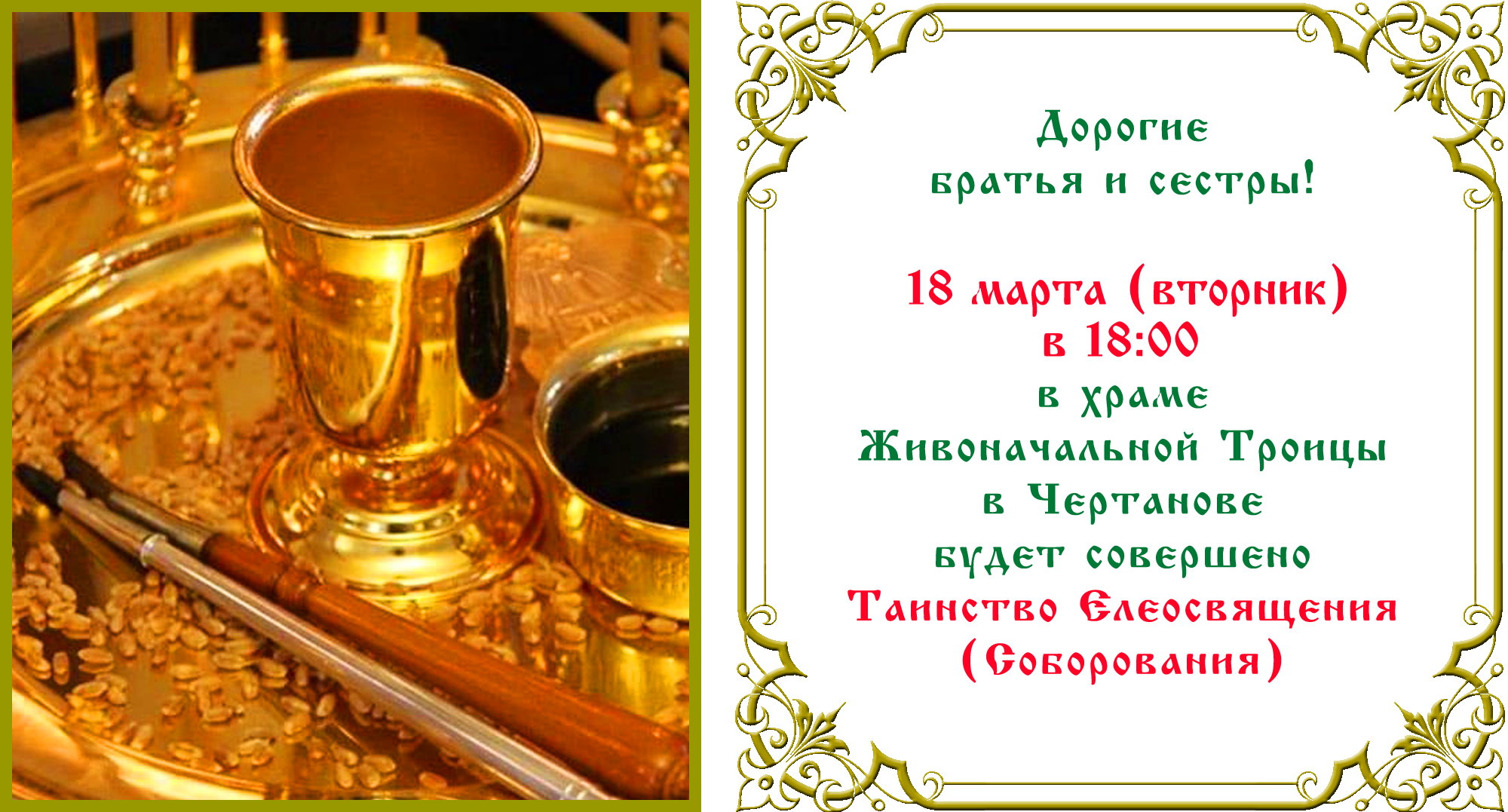 Таинство Елеосвящения Таинство Елеосвящения