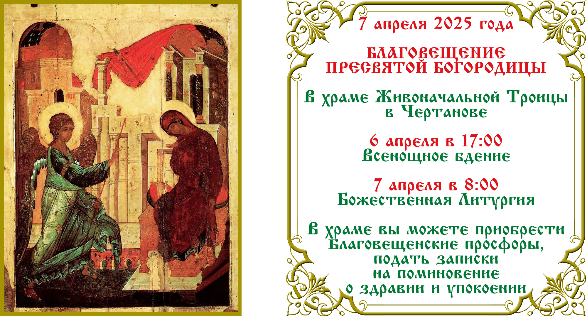 Благовещение Пресвятой Богородицы