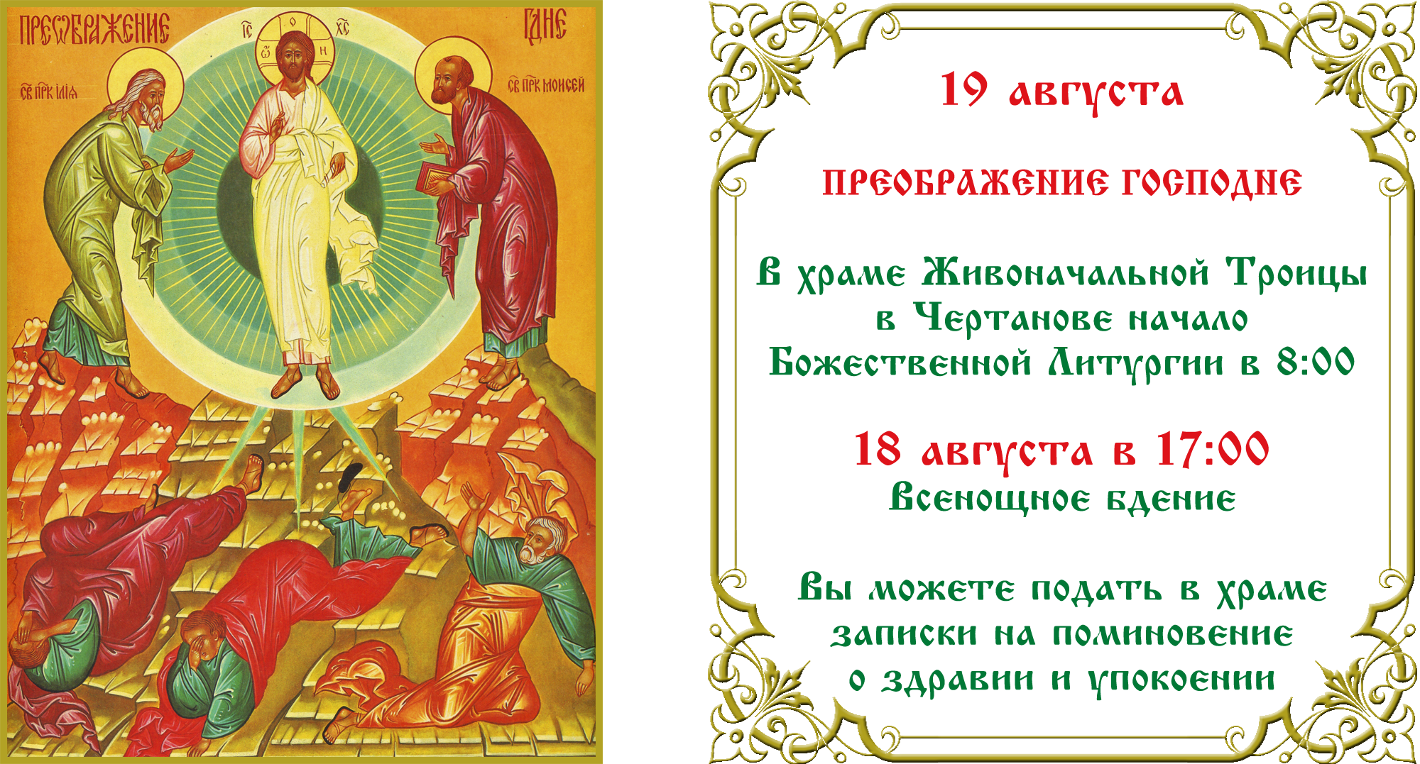 Преображение Господне