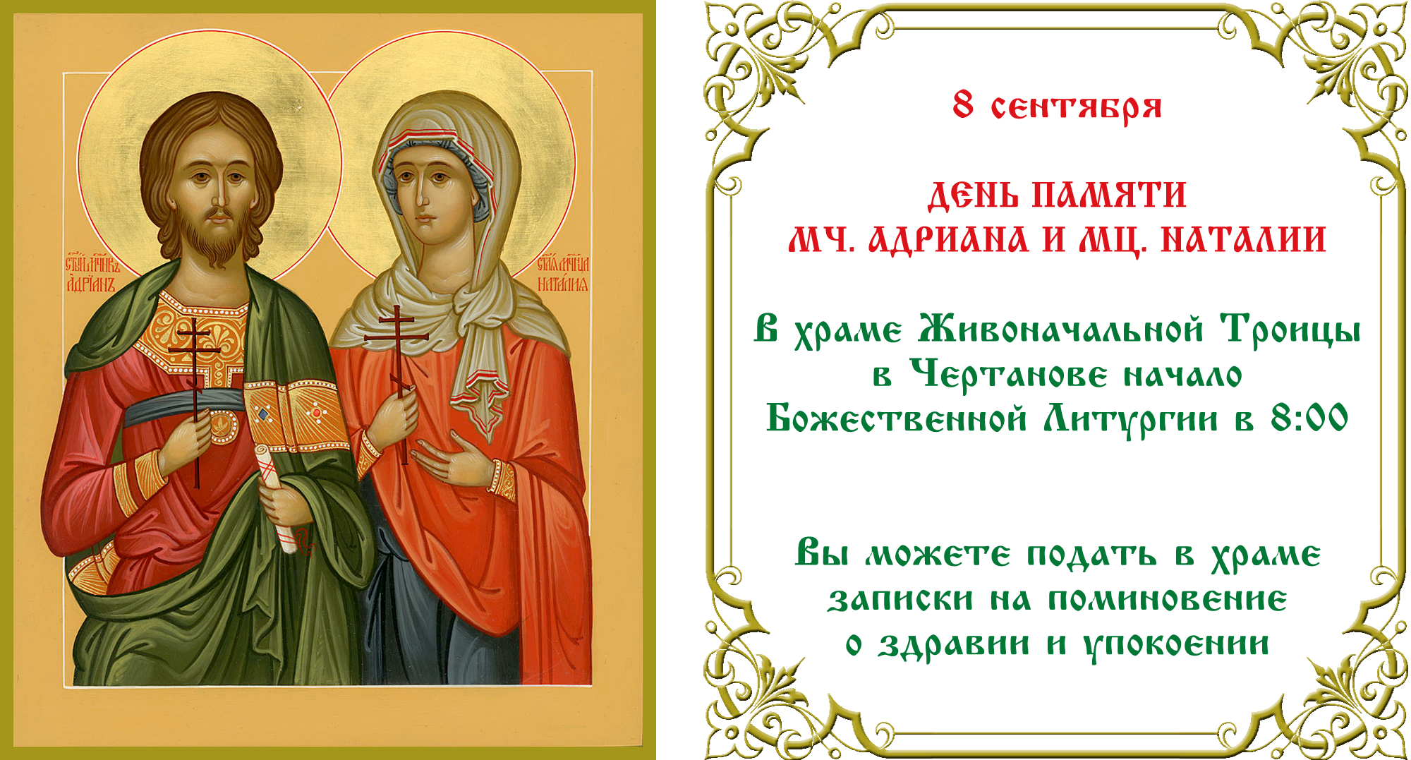 Свв. Адриан и Наталия