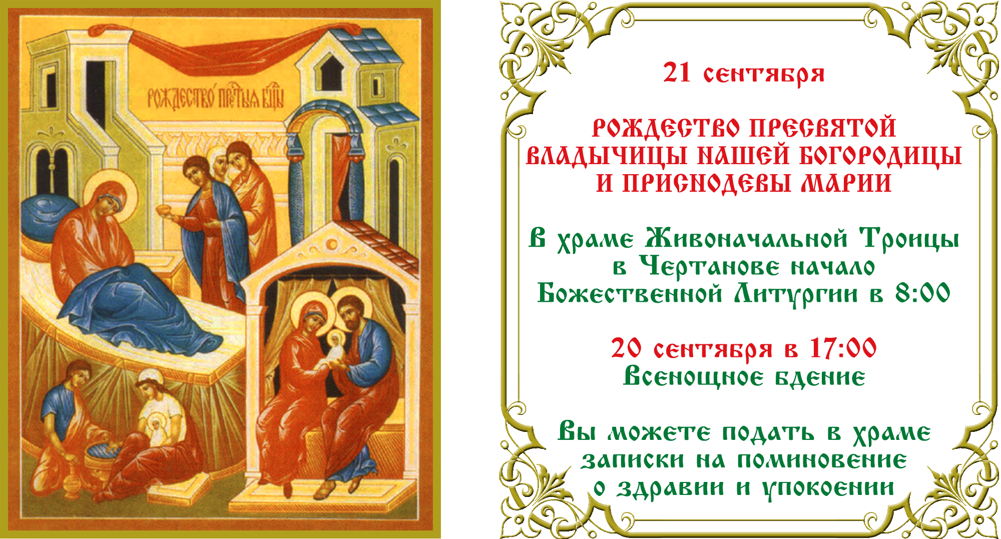 Рождество Пресвятой Богородицы