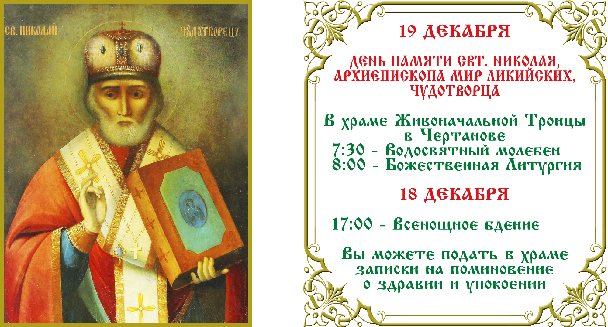 День свт. Николая День свт. Николая
