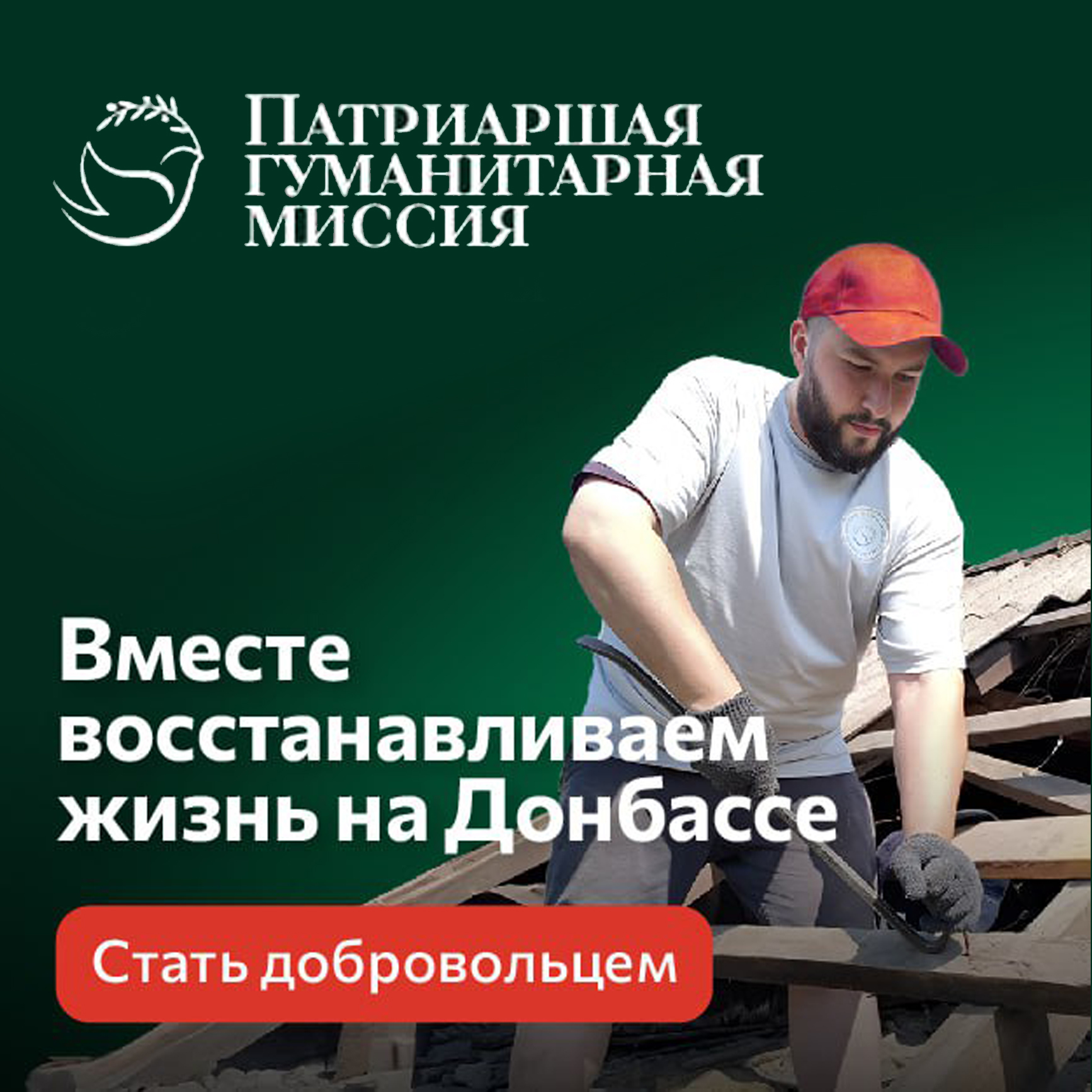 Патриаршая гуманитарная миссия