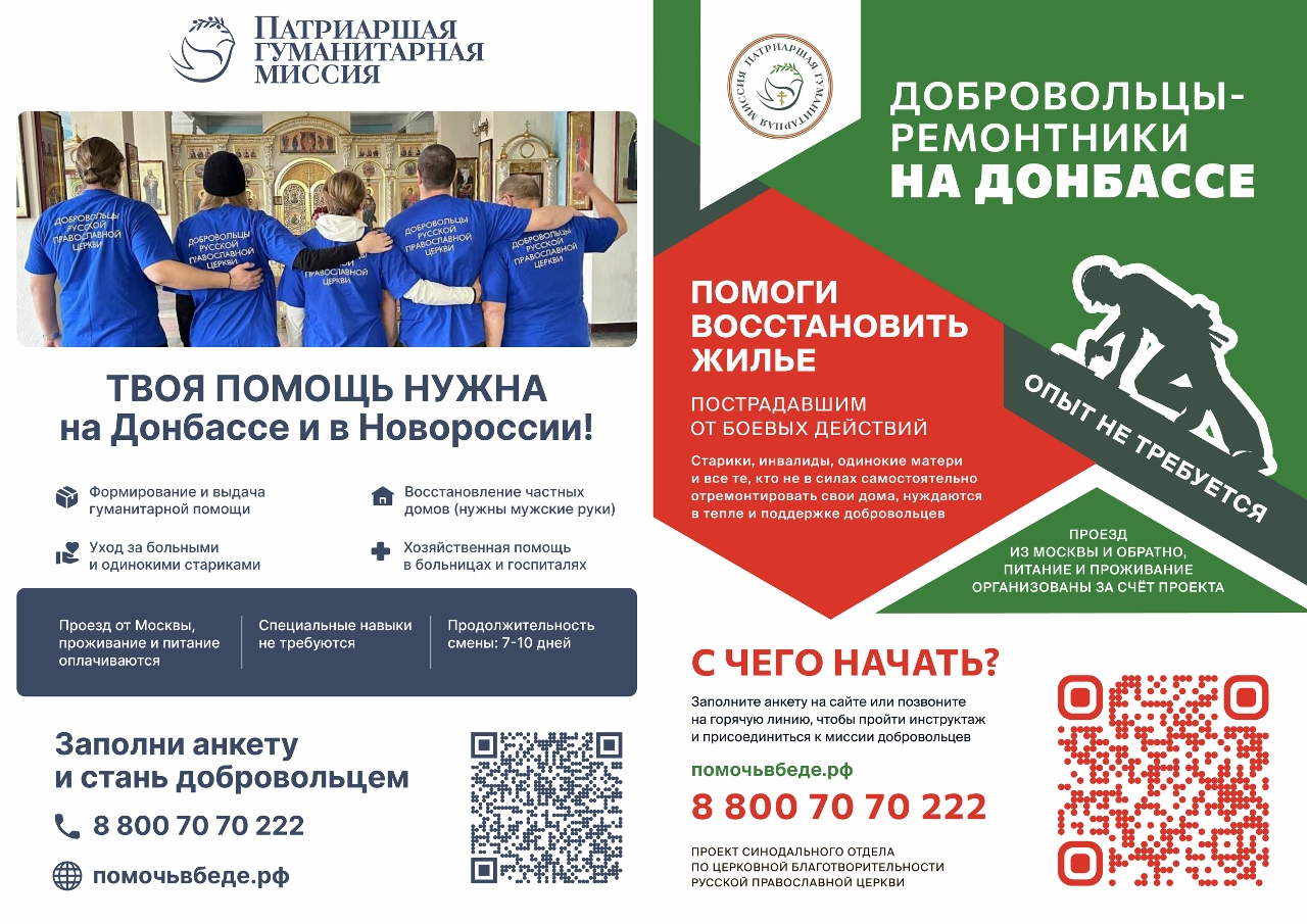 Патриаршая гуманитарная миссия