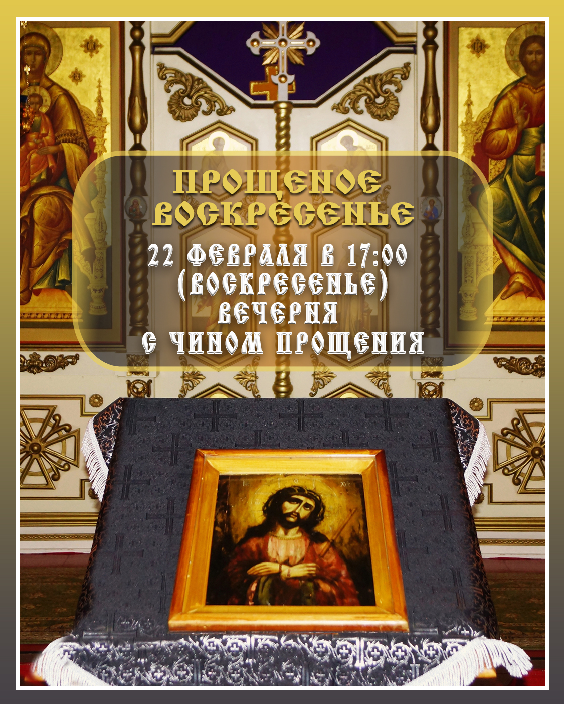 Прощёное воскресенье
