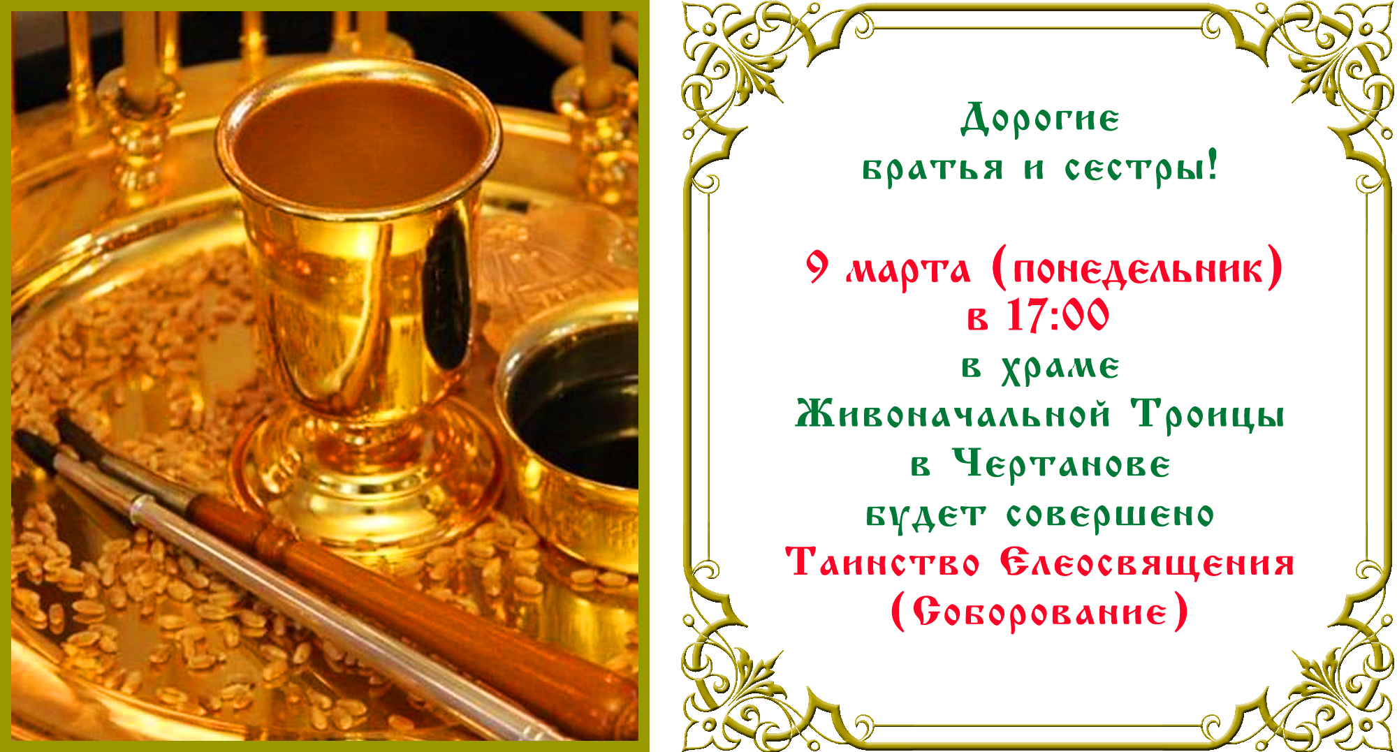 Таинство Елеосвящения