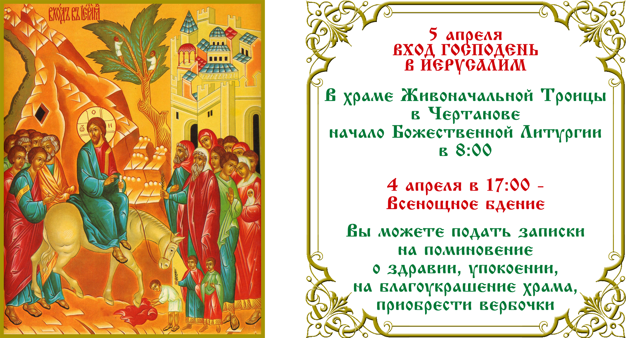 Вход Господень в Иерусалим