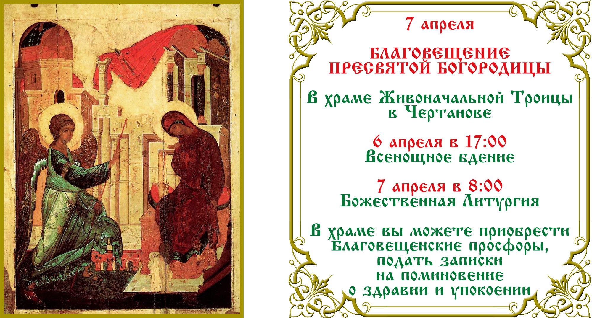 Благовещение Пресвятой Богородицы