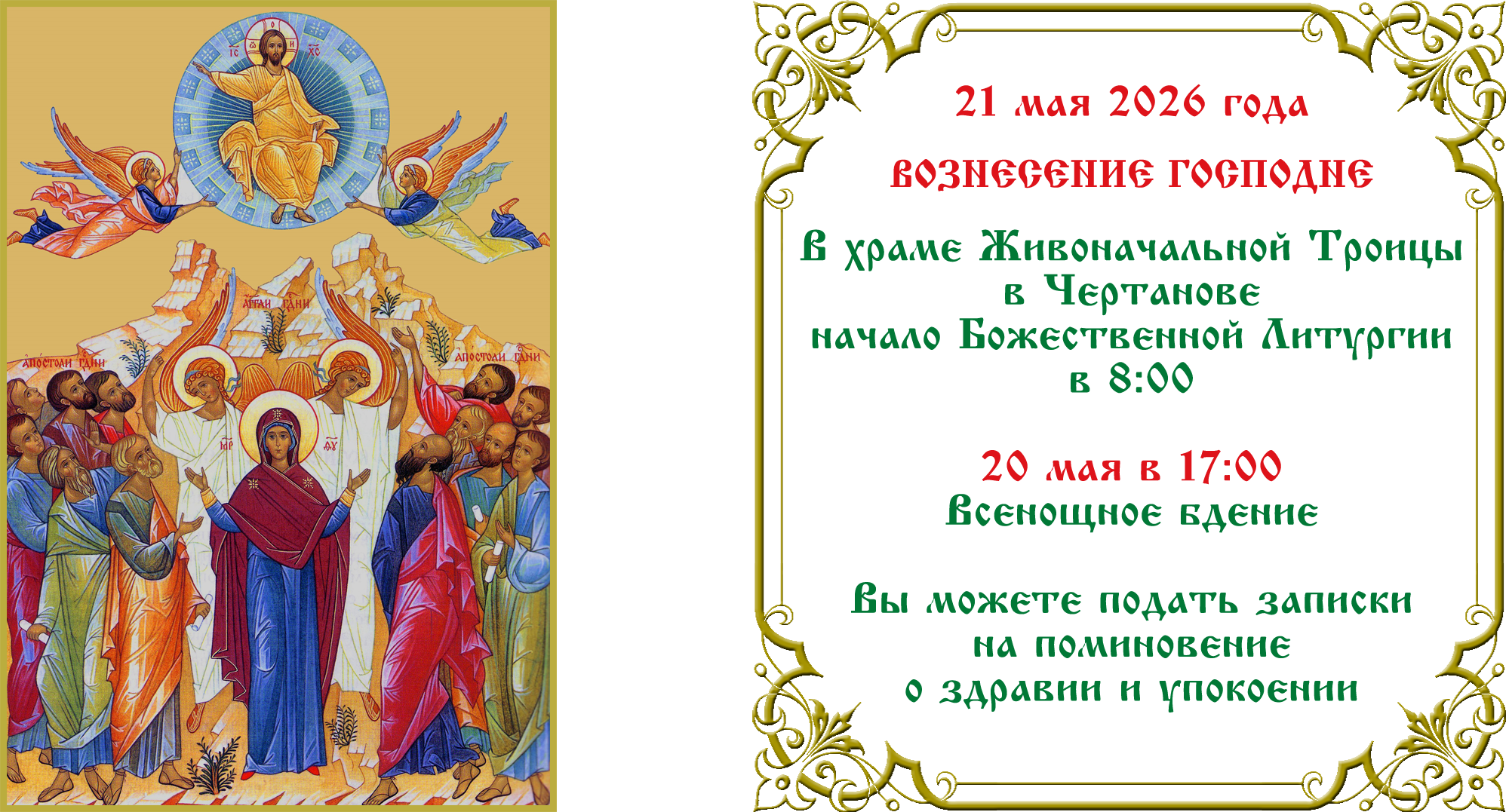 Вознесение Господне