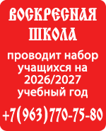 Набор в воскресную школу
